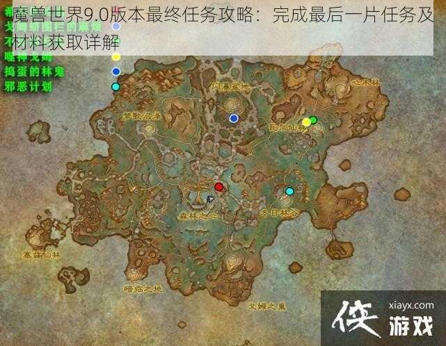 魔兽世界9.0版本最终任务攻略：完成最后一片任务及材料获取详解