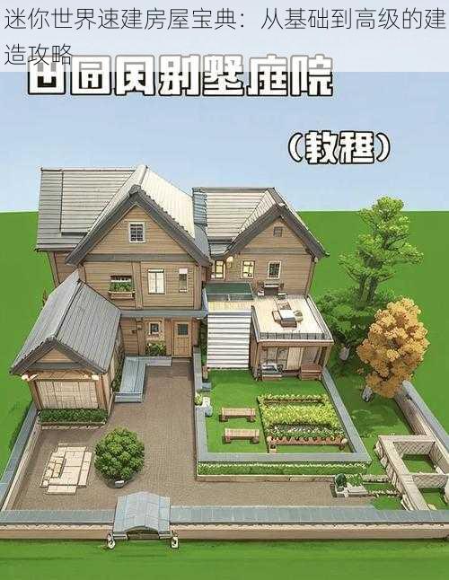 迷你世界速建房屋宝典：从基础到高级的建造攻略