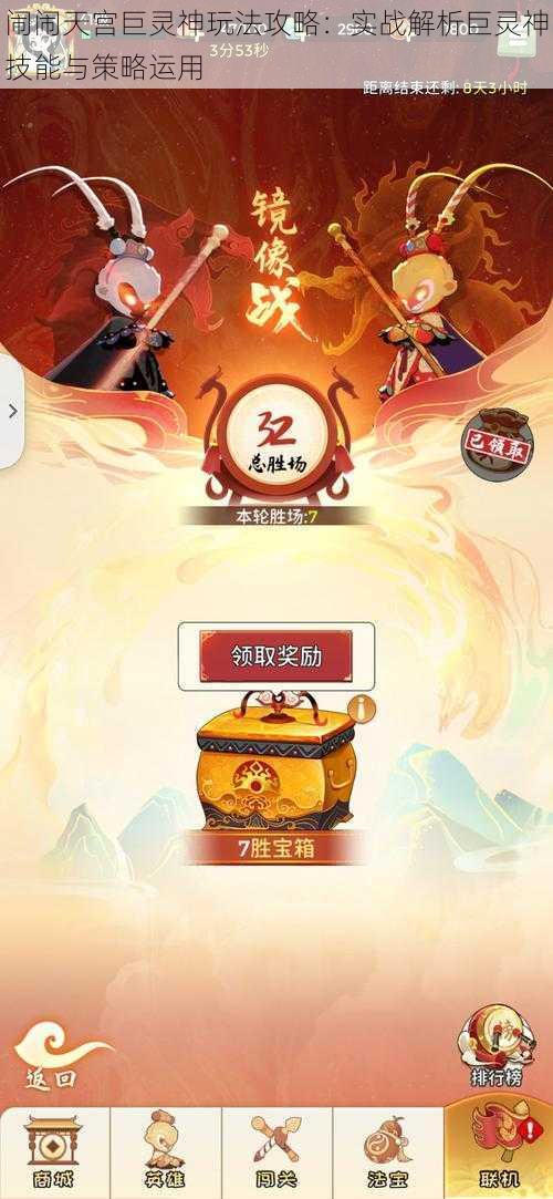 闹闹天宫巨灵神玩法攻略：实战解析巨灵神技能与策略运用