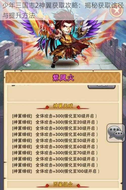 少年三国志2神翼获取攻略：揭秘获取途径与提升方法