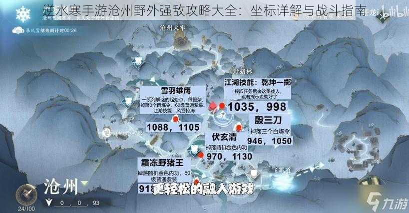 逆水寒手游沧州野外强敌攻略大全：坐标详解与战斗指南