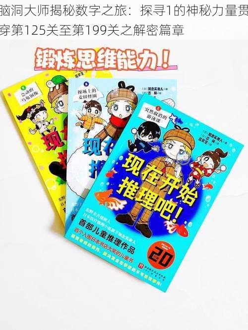 脑洞大师揭秘数字之旅：探寻1的神秘力量贯穿第125关至第199关之解密篇章