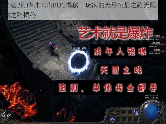 命运2巅峰球离奇BUG揭秘：玩家的无尽挑战之路无限畅刷之路揭秘