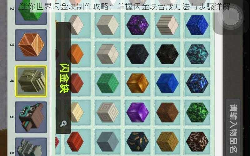 迷你世界闪金块制作攻略：掌握闪金块合成方法与步骤详解