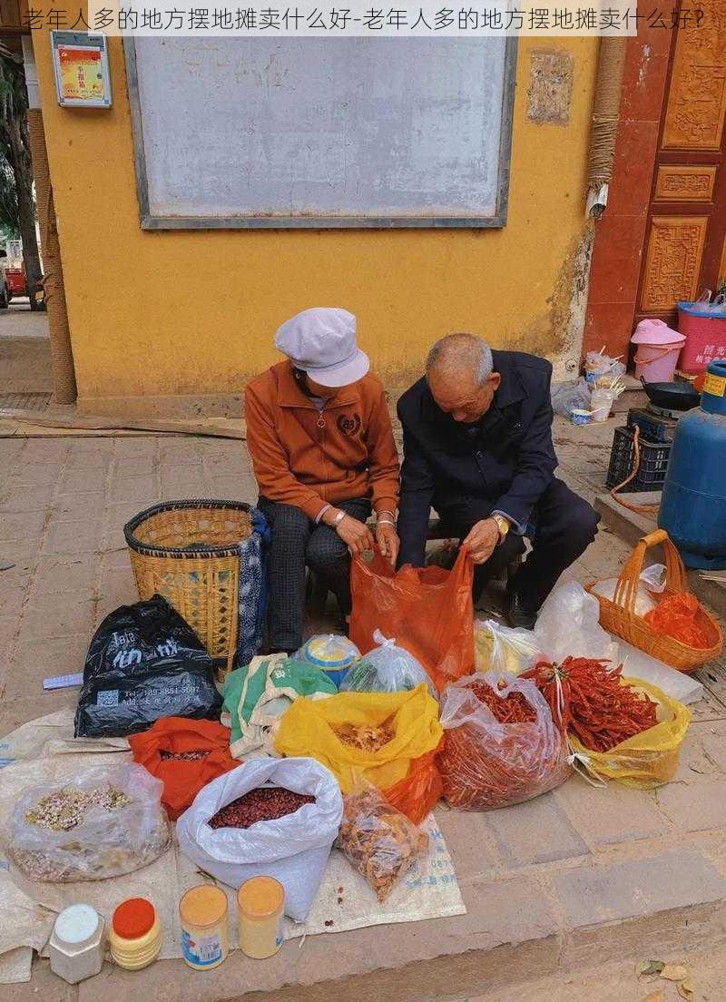 老年人多的地方摆地摊卖什么好-老年人多的地方摆地摊卖什么好？