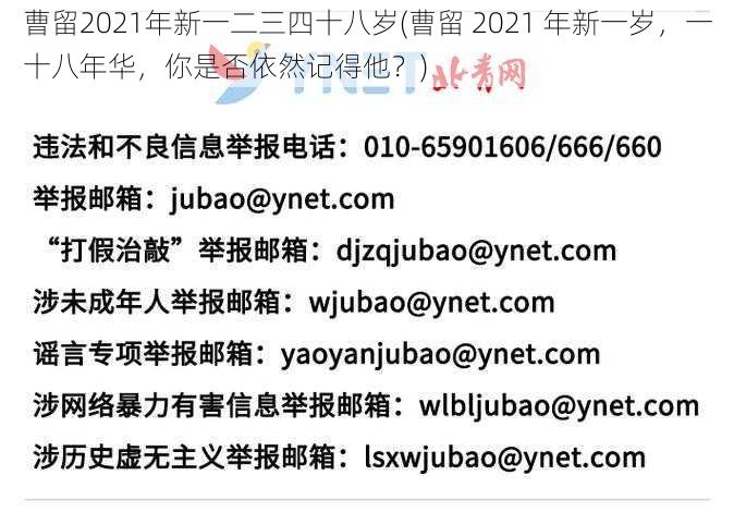 曹留2021年新一二三四十八岁(曹留 2021 年新一岁，一十八年华，你是否依然记得他？)