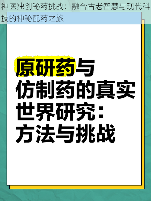 神医独创秘药挑战：融合古老智慧与现代科技的神秘配药之旅