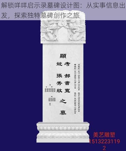 解锁咩咩启示录墓碑设计图：从实事信息出发，探索独特墓碑创作之旅