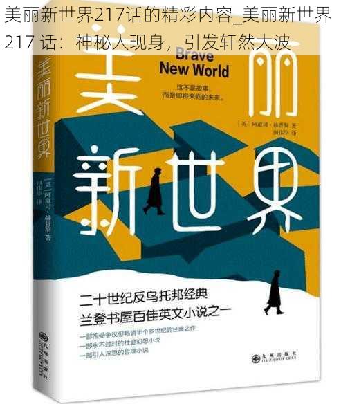 美丽新世界217话的精彩内容_美丽新世界 217 话：神秘人现身，引发轩然大波