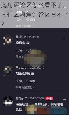 海角评论区怎么看不了;为什么海角评论区看不了？