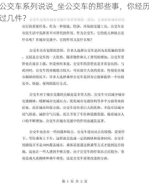 公交车系列说说_坐公交车的那些事，你经历过几件？