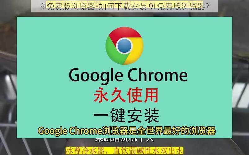 9I免费版浏览器-如何下载安装 9I 免费版浏览器？