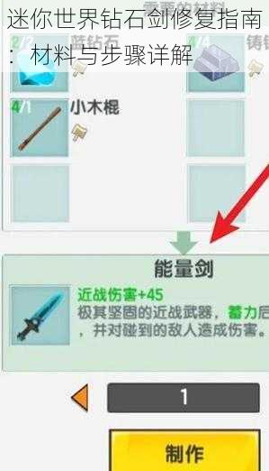 迷你世界钻石剑修复指南：材料与步骤详解