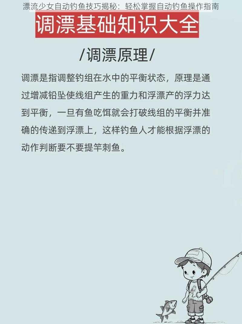 漂流少女自动钓鱼技巧揭秘：轻松掌握自动钓鱼操作指南