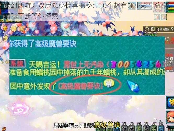 梦幻西游无双版隐秘惊喜揭秘：10个超有趣小彩蛋分享，精彩不断等你探索