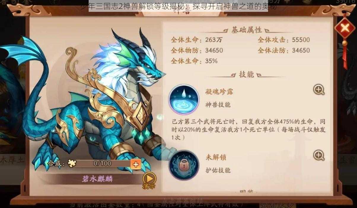 少年三国志2神兽解锁等级揭秘：探寻开启神兽之道的奥秘