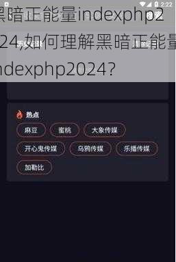 黑暗正能量indexphp2024,如何理解黑暗正能量 indexphp2024？