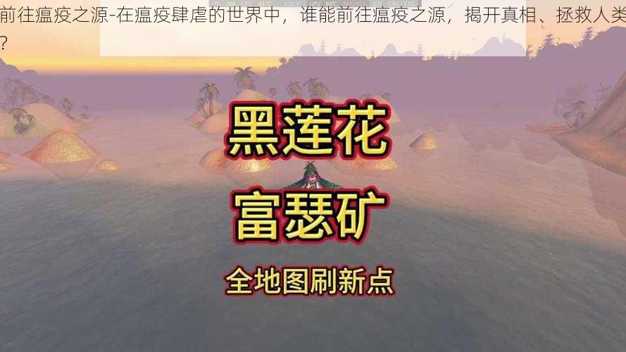 前往瘟疫之源-在瘟疫肆虐的世界中，谁能前往瘟疫之源，揭开真相、拯救人类？