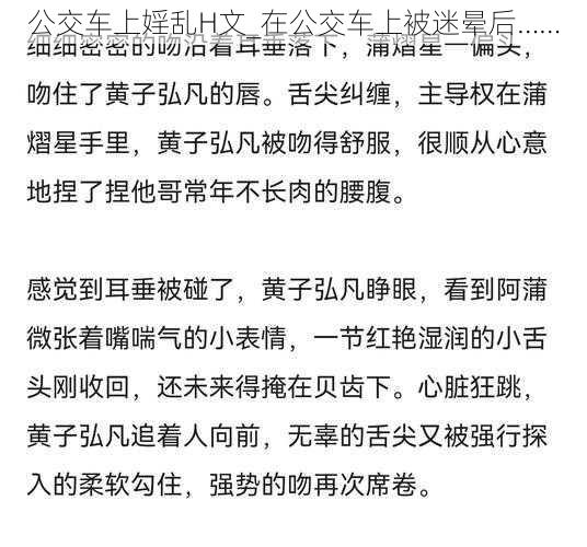 公交车上婬乱H文_在公交车上被迷晕后……