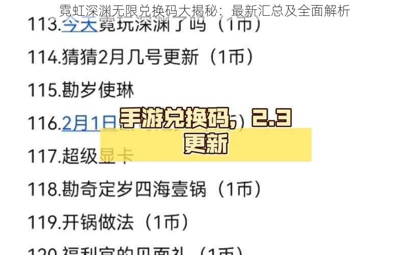 霓虹深渊无限兑换码大揭秘：最新汇总及全面解析