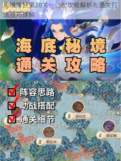 秘境降妖第28关：必安攻略解析与通关打法技巧详解