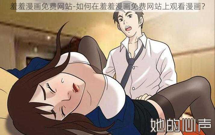 羞羞漫画免费网站-如何在羞羞漫画免费网站上观看漫画？