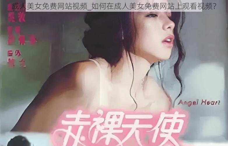 成人美女免费网站视频_如何在成人美女免费网站上观看视频？