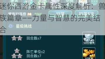 迷你西游金卡属性深度解析：兽族篇章——力量与智慧的完美结合