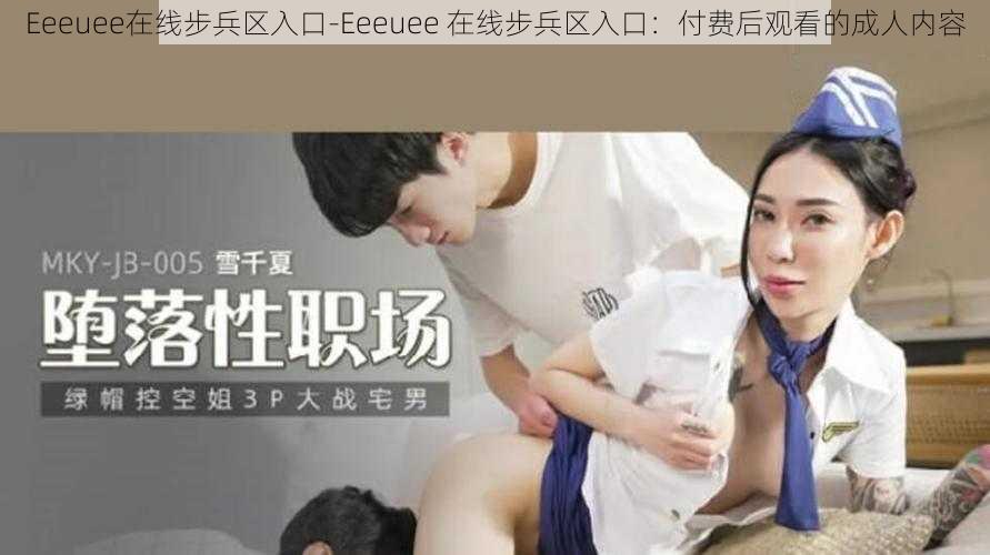 Eeeuee在线步兵区入口-Eeeuee 在线步兵区入口：付费后观看的成人内容