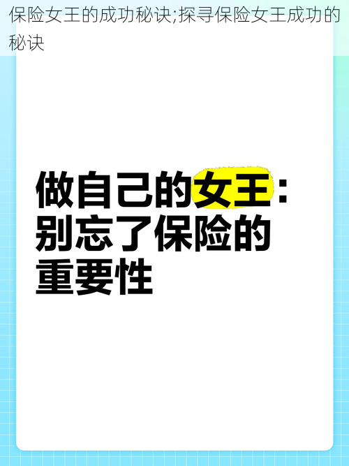 保险女王的成功秘诀;探寻保险女王成功的秘诀