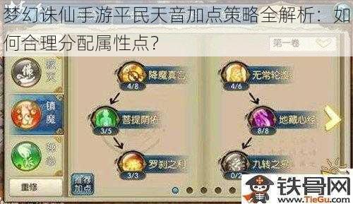 梦幻诛仙手游平民天音加点策略全解析：如何合理分配属性点？