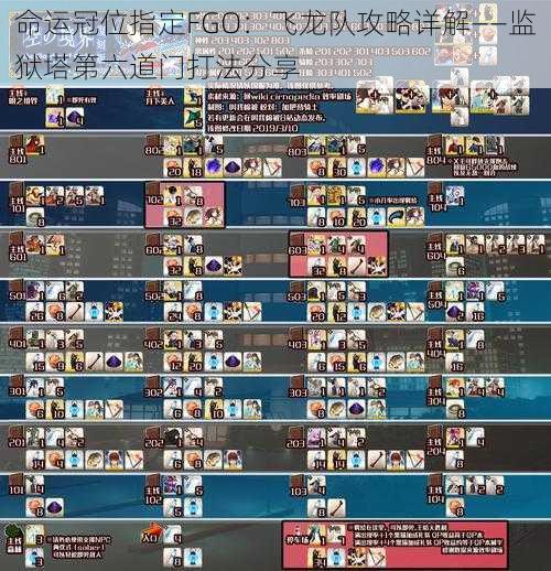 命运冠位指定FGO：飞龙队攻略详解——监狱塔第六道门打法分享