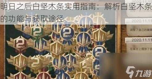 明日之后白坚木条实用指南：解析白坚木条的功能与获取途径