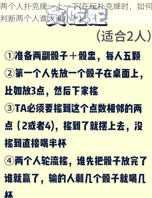 两个人扑克牌一上一下(在玩扑克牌时，如何判断两个人谁大谁小？)