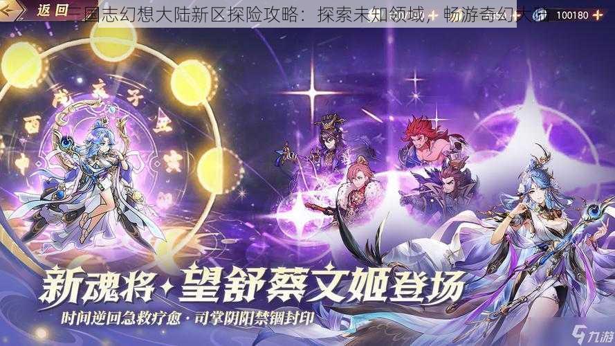 三国志幻想大陆新区探险攻略：探索未知领域，畅游奇幻大陆