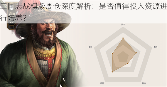 三国志战棋版周仓深度解析：是否值得投入资源进行培养？