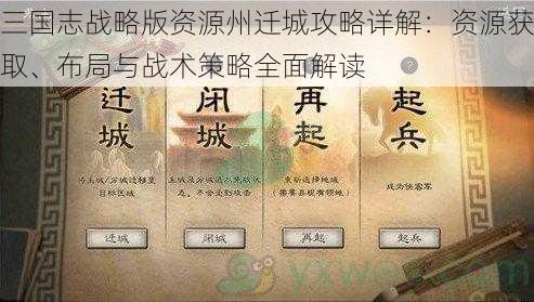 三国志战略版资源州迁城攻略详解：资源获取、布局与战术策略全面解读