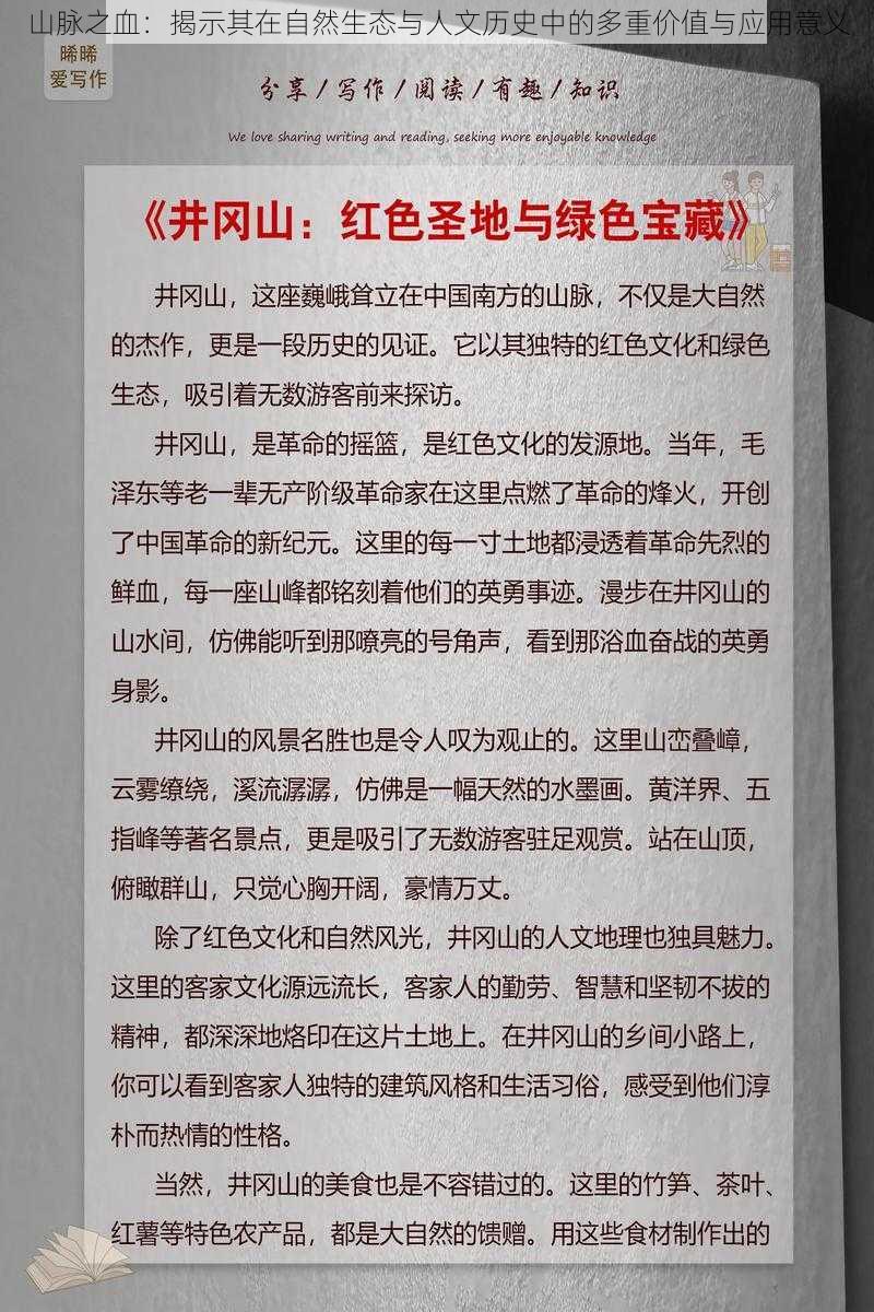 山脉之血：揭示其在自然生态与人文历史中的多重价值与应用意义