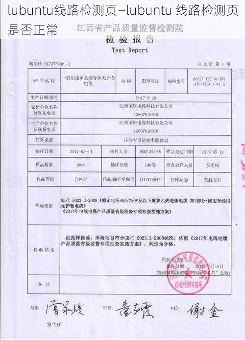 lubuntu线路检测页—lubuntu 线路检测页是否正常