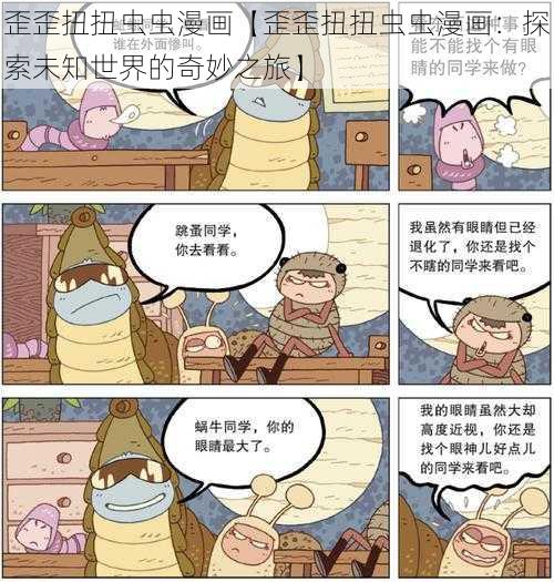 歪歪扭扭虫虫漫画【歪歪扭扭虫虫漫画：探索未知世界的奇妙之旅】