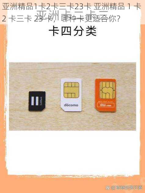 亚洲精品1卡2卡三卡23卡 亚洲精品 1 卡 2 卡三卡 23 卡，哪种卡更适合你？