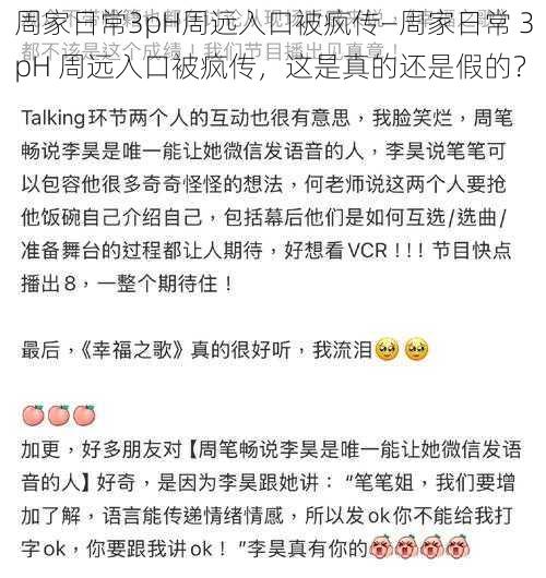 周家日常3pH周远入口被疯传—周家日常 3pH 周远入口被疯传，这是真的还是假的？