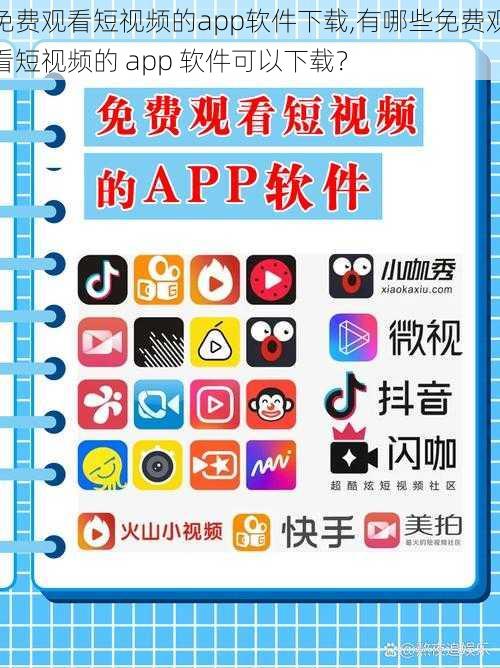 免费观看短视频的app软件下载,有哪些免费观看短视频的 app 软件可以下载？