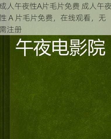 成人午夜性A片毛片免费 成人午夜性 A 片毛片免费，在线观看，无需注册