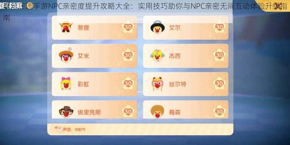 摩尔庄园手游NPC亲密度提升攻略大全：实用技巧助你与NPC亲密无间互动体验升级指南