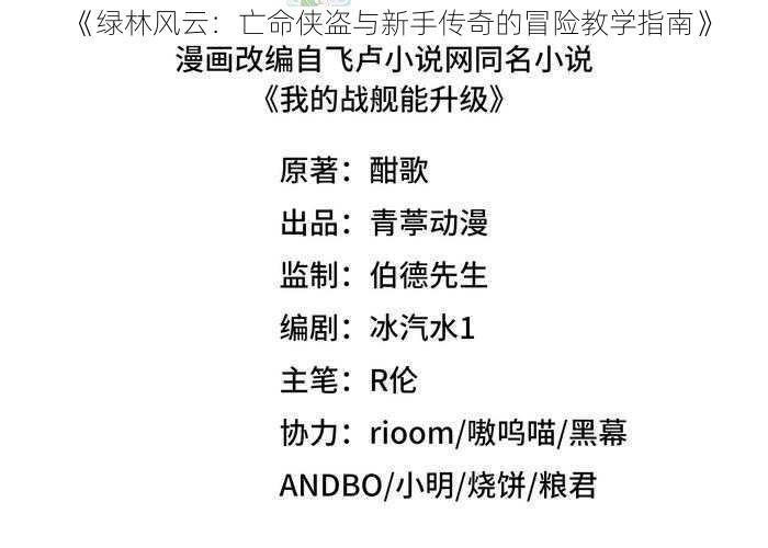 《绿林风云：亡命侠盗与新手传奇的冒险教学指南》