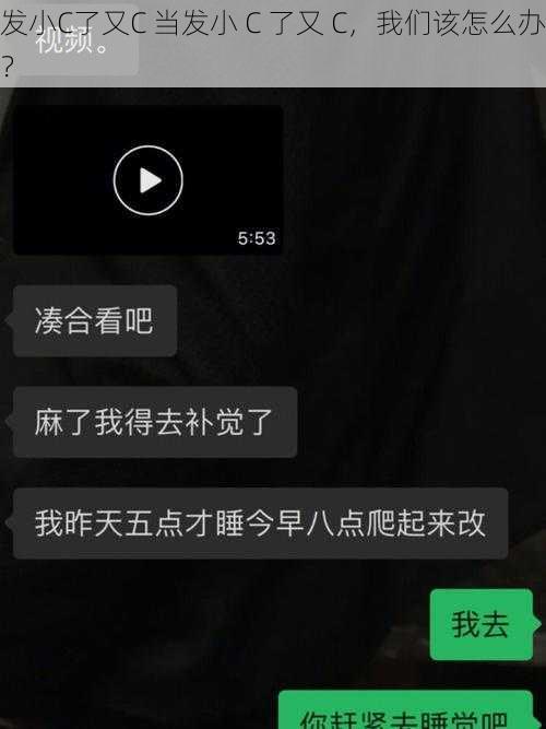 发小C了又C 当发小 C 了又 C，我们该怎么办？