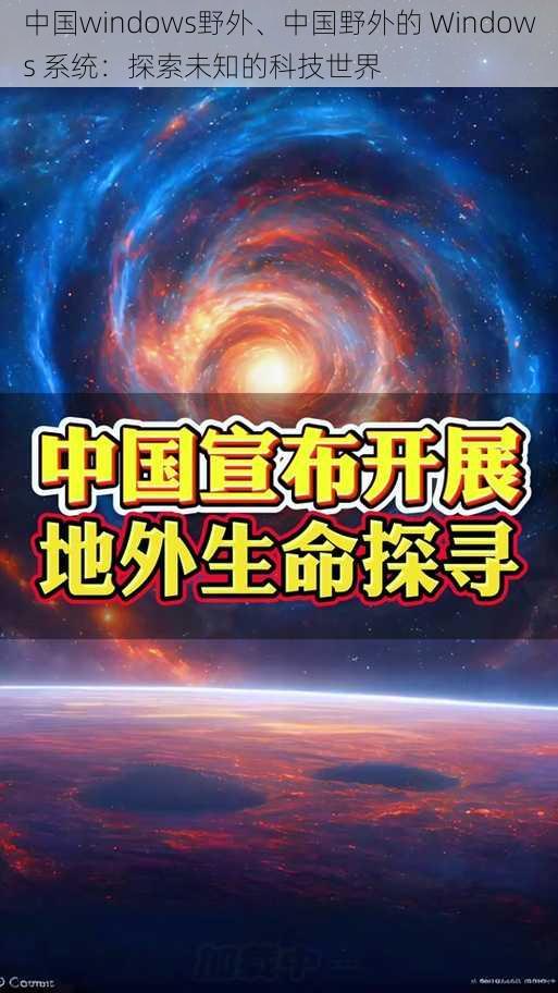 中国windows野外、中国野外的 Windows 系统：探索未知的科技世界