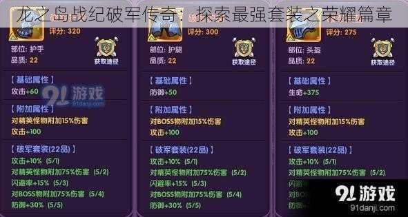 龙之岛战纪破军传奇：探索最强套装之荣耀篇章