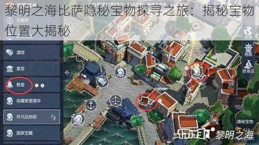 黎明之海比萨隐秘宝物探寻之旅：揭秘宝物位置大揭秘